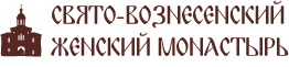 Свято-Вознесенский женский монастырь, г.Дубовка | Официальный сайт